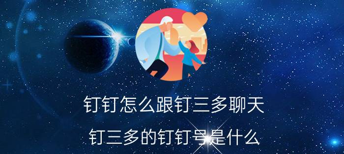 钉钉怎么跟钉三多聊天 钉三多的钉钉号是什么？